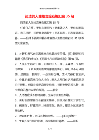 简洁的人生格言座右铭汇编35句