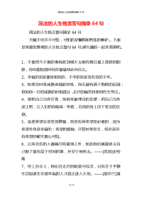 简洁的人生格言警句摘录64句