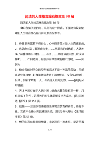 简洁的人生格言座右铭合集98句