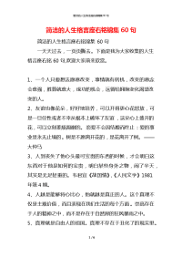 简洁的人生格言座右铭锦集60句