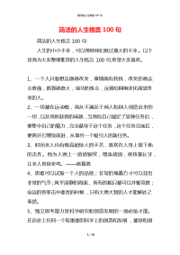 简洁的人生格言100句