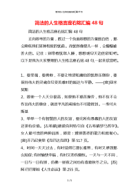 简洁的人生格言座右铭汇编48句