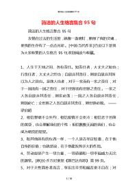 简洁的人生格言集合95句