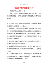 简洁的个性人生格言56句