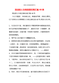 简洁的人生格言座右铭汇编48条