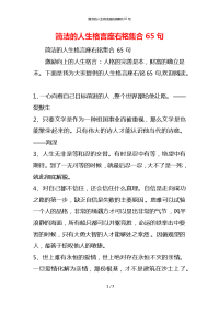 简洁的人生格言座右铭集合65句