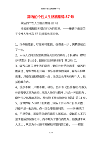 简洁的个性人生格言集锦87句