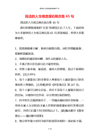 简洁的人生格言座右铭合集65句