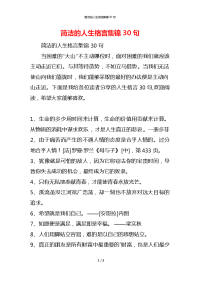 简洁的人生格言集锦30句