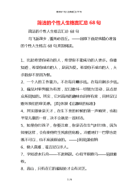 简洁的个性人生格言汇总68句