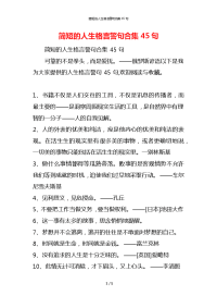 简短的人生格言警句合集45句