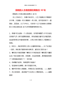 简短的人生格言座右铭集合30句