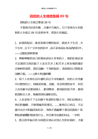 简短的人生格言集锦89句