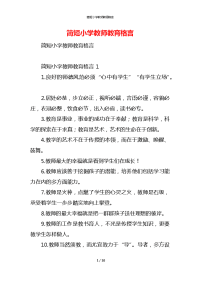 简短小学教师教育格言