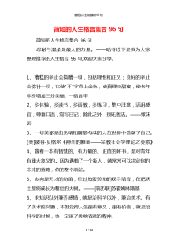 简短的人生格言集合96句