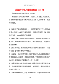 简短的个性人生格言集合100句