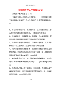 简短的个性人生格言65句