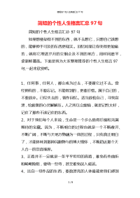 简短的个性人生格言汇总97句