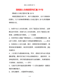 简短的人生格言警句汇编39句