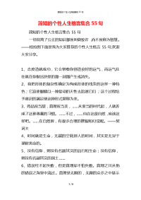 简短的个性人生格言集合55句