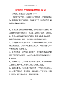 简短的人生格言座右铭合集49句