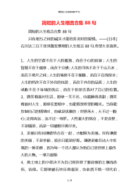 简短的人生格言合集88句