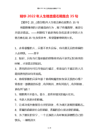 精华2022年人生格言座右铭集合35句