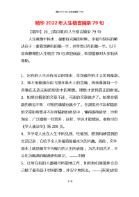 精华2022年人生格言摘录79句