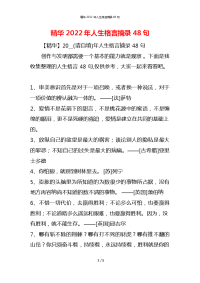 精华2022年人生格言摘录48句