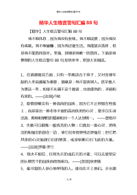 精华人生格言警句汇编88句