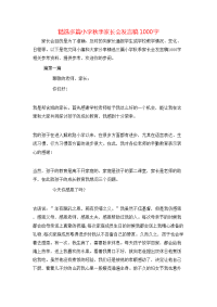 精选多篇小学秋季家长会发言稿1000字
