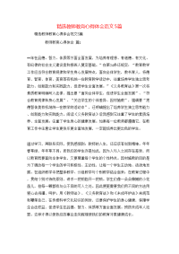 精选教师教育心得体会范文5篇