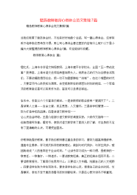 精选教师教育心得体会范文集锦7篇