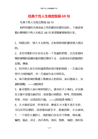 经典个性人生格言集锦68句