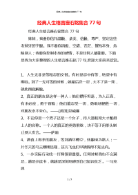 经典人生格言座右铭集合77句