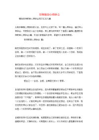 老师教育心得体会