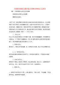 讲话发言-学前班老师发言稿4篇,学前班老师家长会讲话