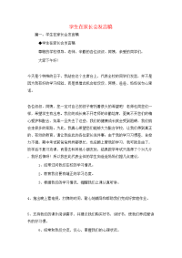讲话发言-学生在家长会发言稿