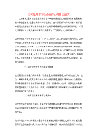 语文教师学习生命教育心得体会范文