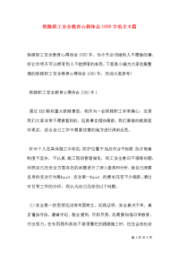 铁路职工安全教育心得体会1000字范文4篇