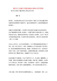 银行员工违规行为警示教育心得体会范文材料