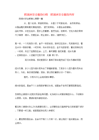 防溺水安全教育心得   防溺水安全教育内容