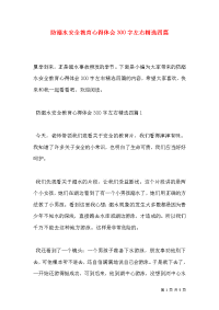防溺水安全教育心得体会300字左右精选四篇