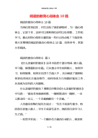 阅读的教育心得体会10篇