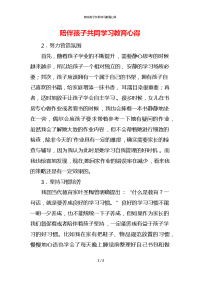 陪伴孩子共同学习教育心得