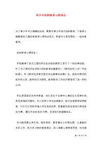 青少年法制教育心得体会