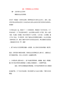 高一年级家长会主持词