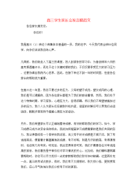 高三学生家长会发言稿范文