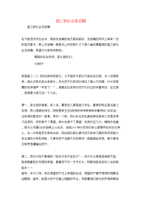 高三家长会发言稿