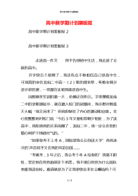 高中新学期计划黑板报
